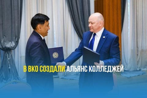 В ВКО создали Альянс колледжей