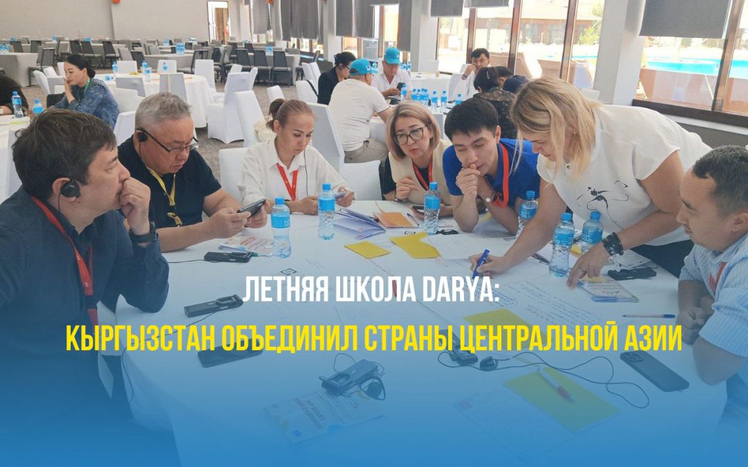 Летняя школа DARYA: Кыргызстан объединил страны Центральной Азии