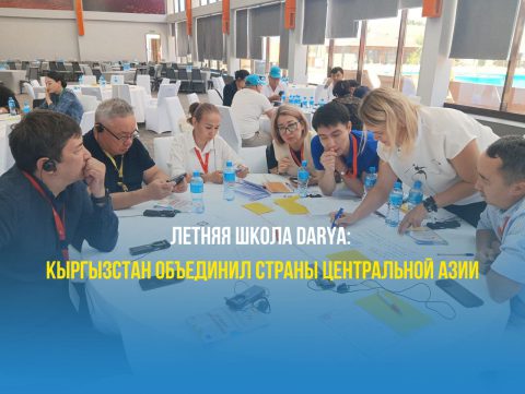 Летняя школа DARYA: Кыргызстан объединил страны Центральной Азии
