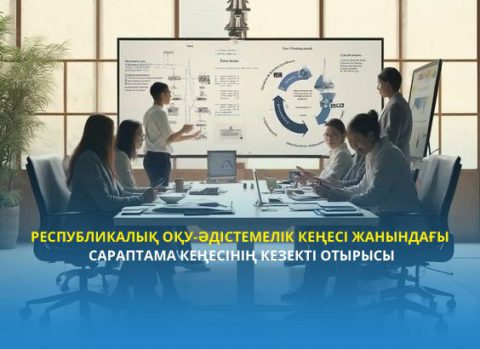 Республикалық оқу-әдістемелік кеңесі жанындағы  Сараптама кеңесінің кезекті отырысы туралы