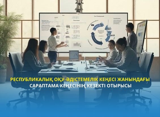 Республикалық оқу-әдістемелік кеңесі жанындағы  Сараптама кеңесінің кезекті отырысы туралы