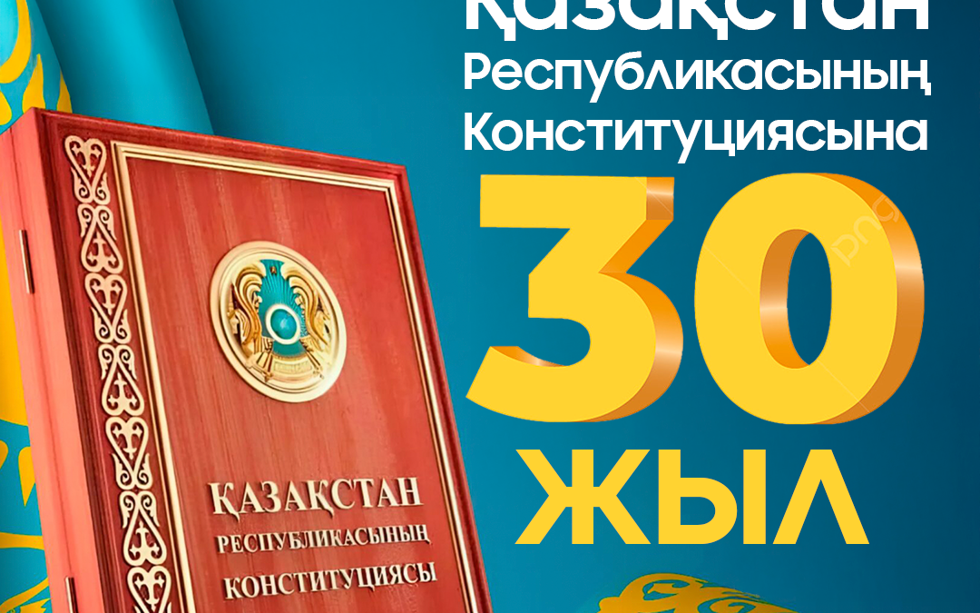 «Talap» КеАҚ ұжымы ҚР Конституцияның 30 жылдығымен құттықтайды