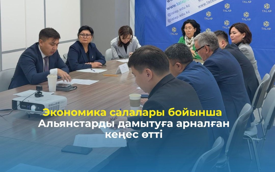 Экономика салалары бойынша Альянстарды дамытуға арналған кеңес өтті