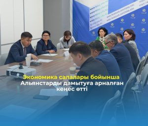 Экономика салалары бойынша Альянстарды дамытуға арналған кеңес өтті
