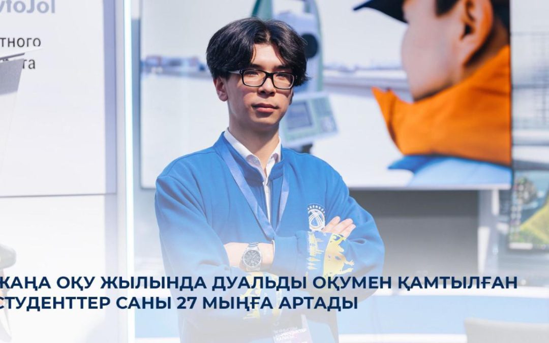 Жаңа оқу жылында дуальды оқумен қамтылған студенттер саны 27 мыңға артады
