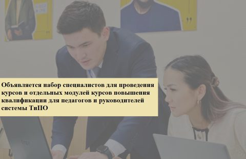 Объявление о наборе специалистов