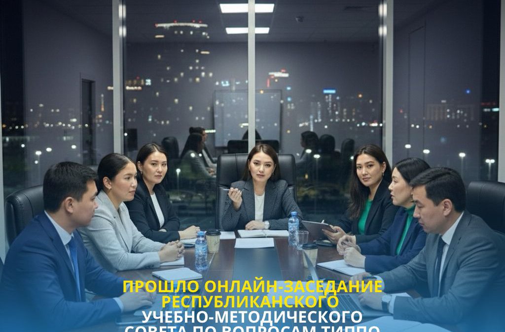Прошло онлайн-заседание Республиканского учебно-методического совета по вопросам технического и профессионального, послесреднего образования