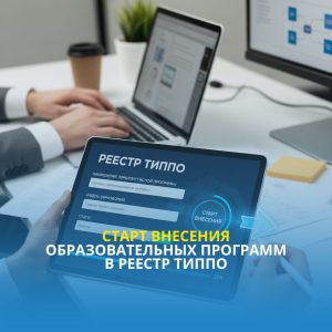 Старт внесения образовательных программ в Реестр ТиППО