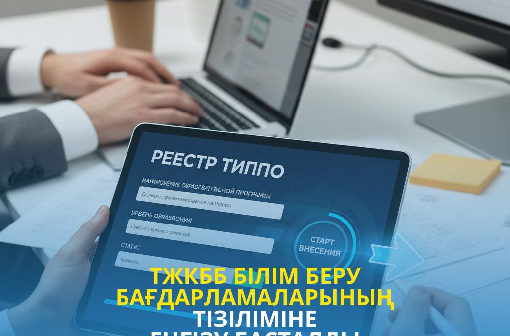 ТжКББ білім беру бағдарламаларының тізіліміне енгізу басталды