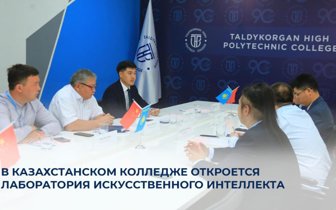 В казахстанском колледже откроется лаборатория искусственного интеллекта