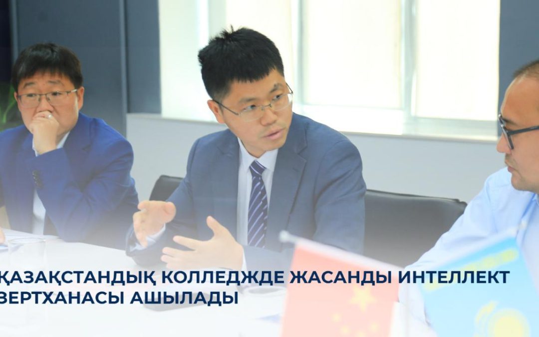 Қазақстандық колледжде жасанды интеллект зертханасы ашылады