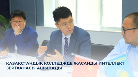 Қазақстандық колледжде жасанды интеллект зертханасы ашылады