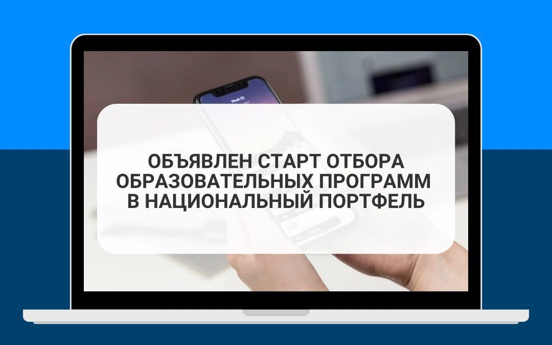 Объявлен старт отбора образовательных программ в Национальный портфель