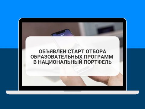 Объявлен старт отбора образовательных программ в Национальный портфель