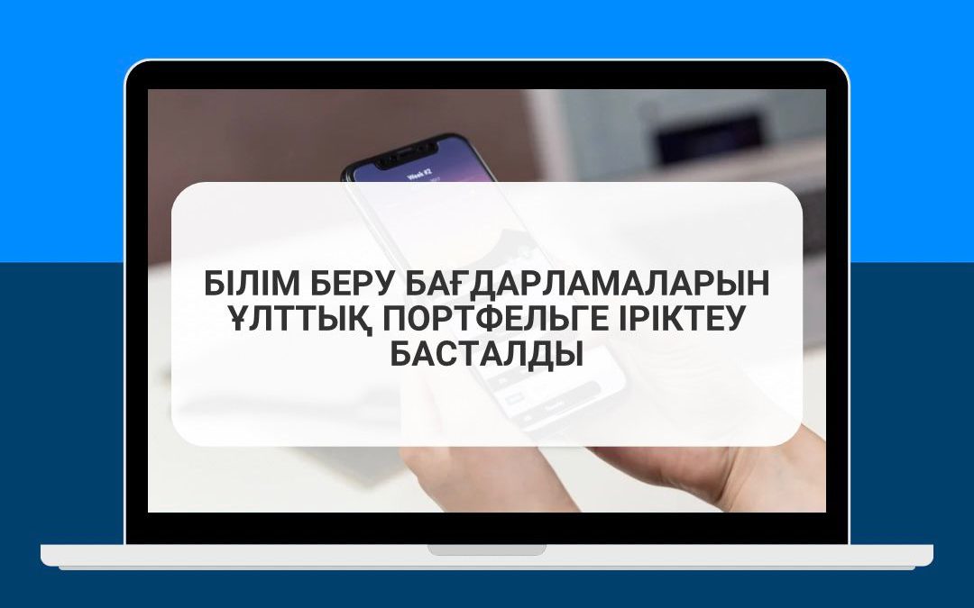 Білім беру бағдарламаларын Ұлттық портфельге іріктеу басталды