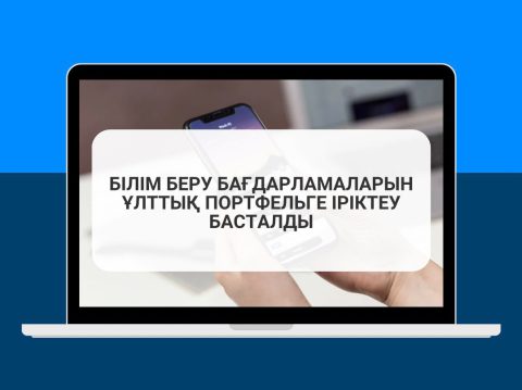 Білім беру бағдарламаларын Ұлттық портфельге іріктеу басталды