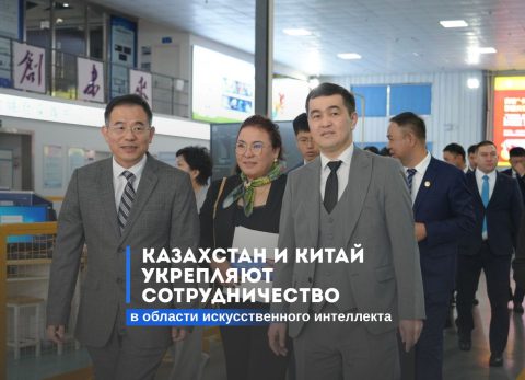 Казахстан и Китай укрепляют сотрудничество в области искусственного интеллекта