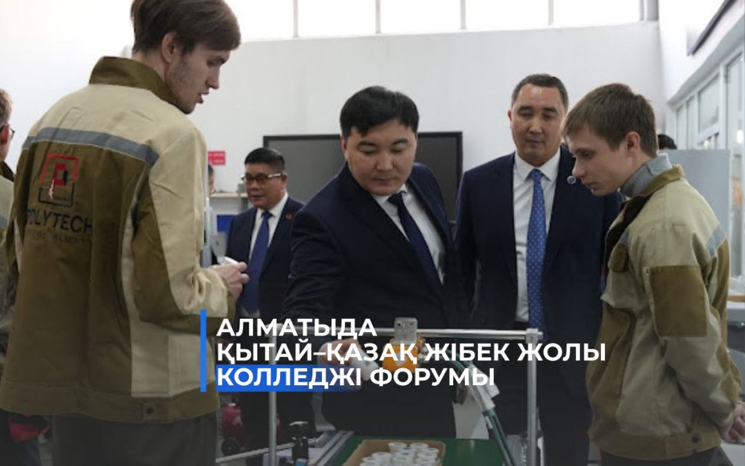 26 қараша күні Almaty Polytechnic College базасында Қытай-Қазақ Жібек жолы колледжін құруға арналған Халықаралық форум өтті.
