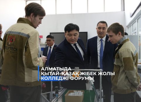 26 ноября в Almaty Polytechnic College состоялся Международный форум, посвящённый созданию Китайско-Казахстанского колледжа Шёлкового пути.