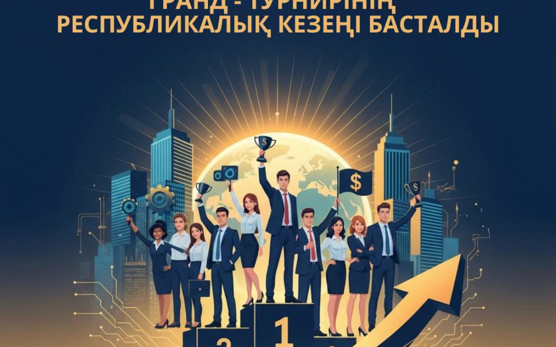 Стартовал Республиканский этап Гранд-турнира «Я – предприниматель»