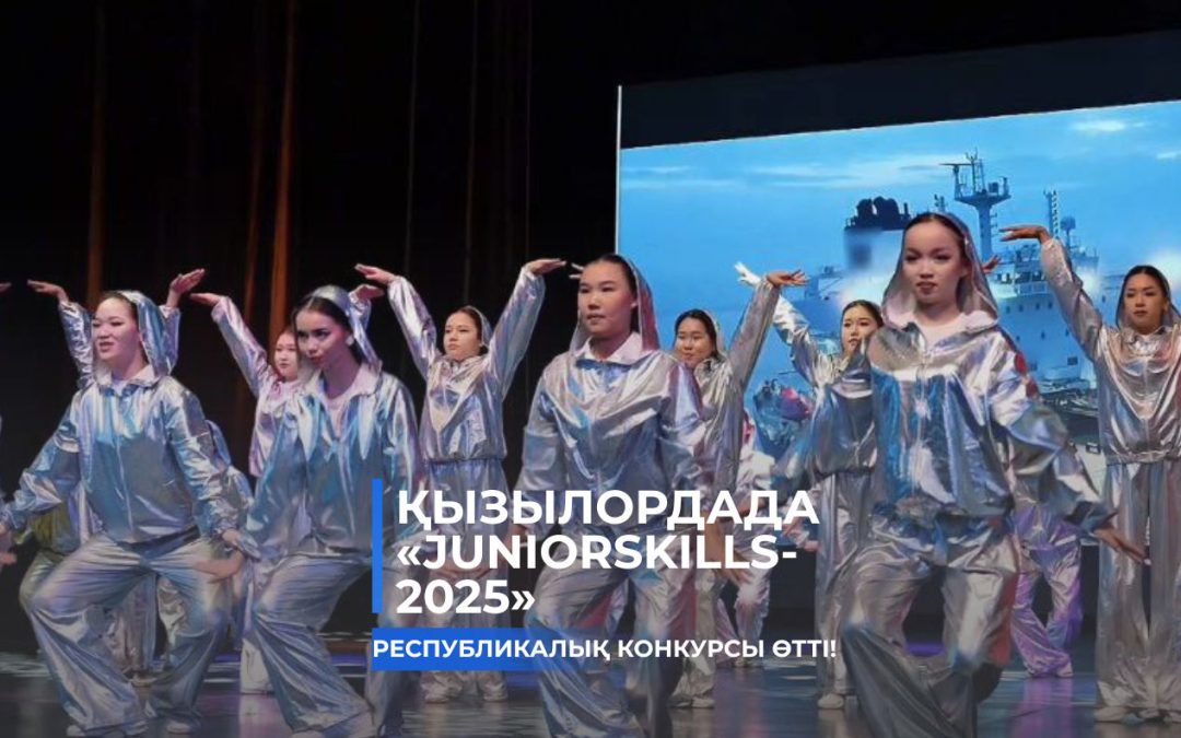 Қызылордада «JuniorSkills-2025» республикалық кәсіби шеберлік конкурсы өтті