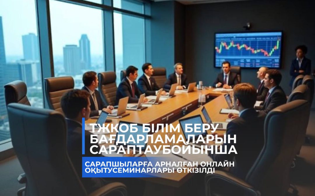 ТжКОБ білім беру бағдарламаларын сараптау бойынша  сарапшыларға арналған онлайн оқыту семинарлары өткізілді