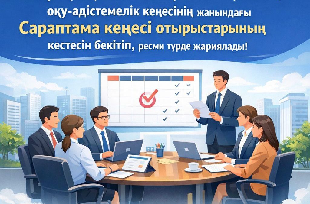 «Talap» КЕАҚ 2026 жылға арналған Республикалық оқу-әдістемелік кеңесінің жанындағы Сараптама кеңесі отырыстарының кестесін бекітіп, ресми түрде жариялады.