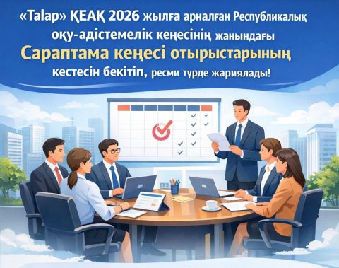 «Talap» КЕАҚ 2026 жылға арналған Республикалық оқу-әдістемелік кеңесінің жанындағы Сараптама кеңесі отырыстарының кестесін бекітіп, ресми түрде жариялады.