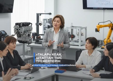 «Talap» КЕАҚ штаттан тыс тренерлерін іріктеу басталғанын хабарлаймыз