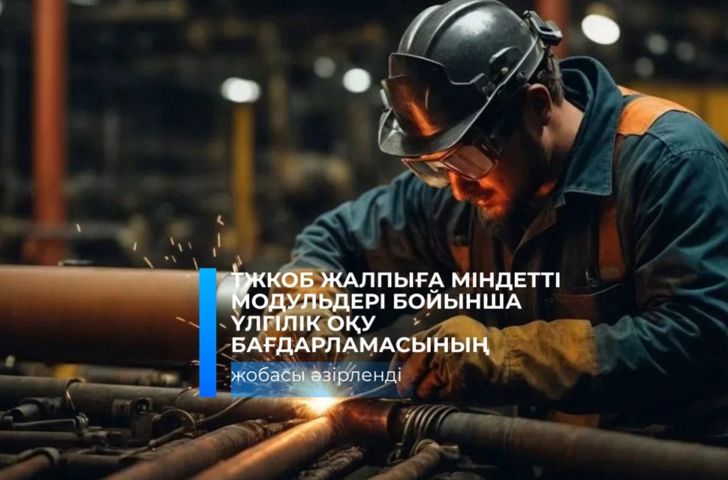 ТЖКББ-ның жалпыға міндетті модульлері бойынша үлгілік оқу бағдарламасының жобасы әзірленді