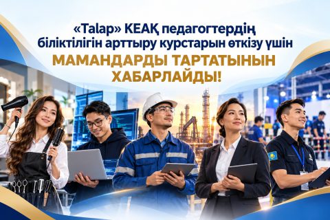 «Talap» КЕАҚ курстарының сарапшысы әрі тренері бол: ТжКӨБ саласындағы үздік мамандарды шақырамыз!