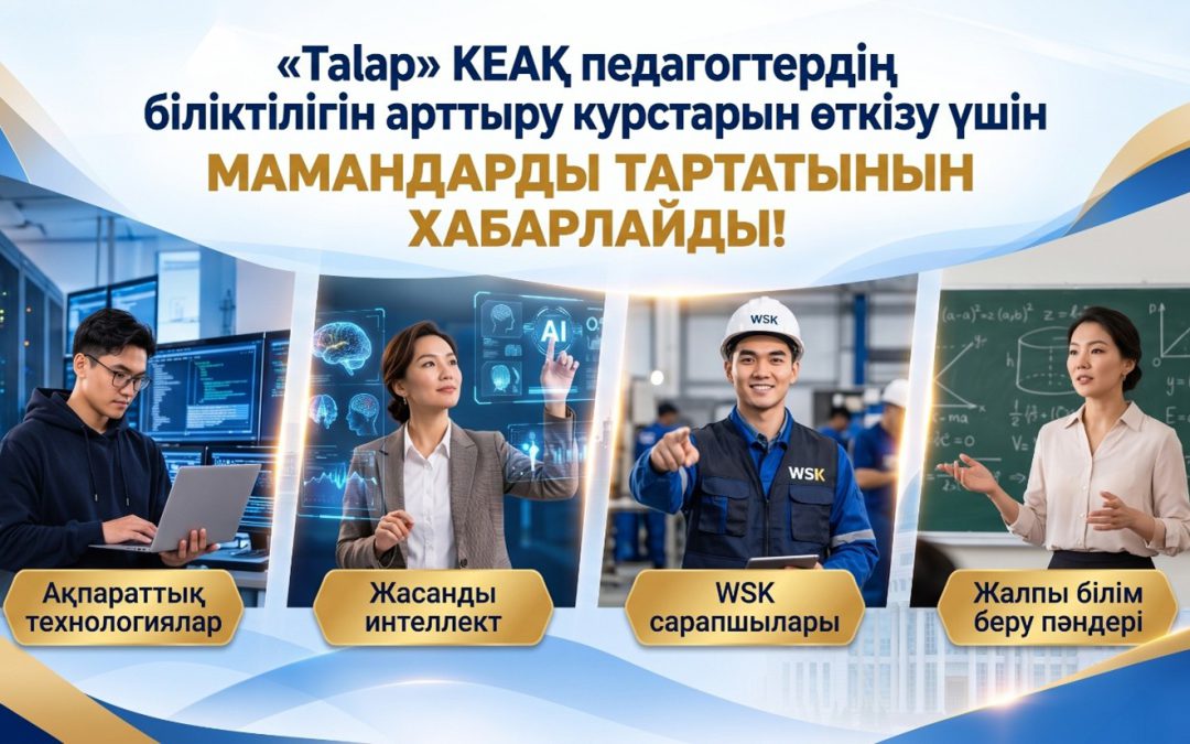 «Talap» КЕАҚ: Сарапшылар мен тренерлерді іріктеу (16–21 қазан)