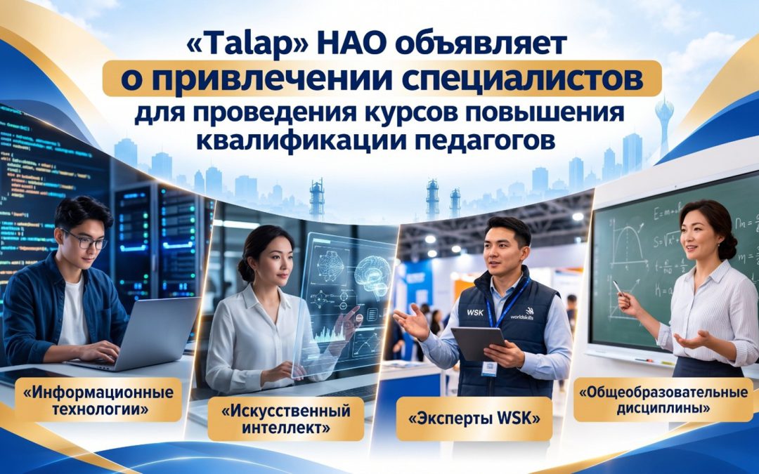 НАО «Talap»: Отбор экспертов и тренеров (16–21 октября)